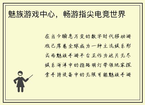 魅族游戏中心，畅游指尖电竞世界