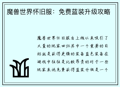 魔兽世界怀旧服：免费蓝装升级攻略