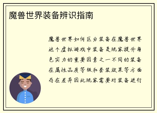 魔兽世界装备辨识指南