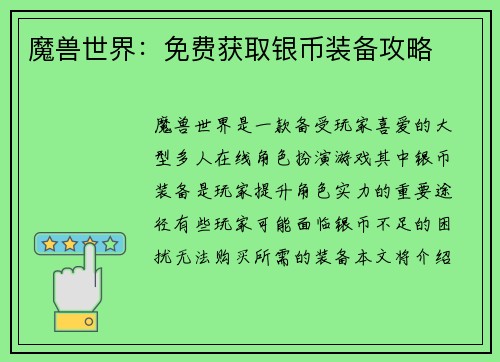 魔兽世界：免费获取银币装备攻略