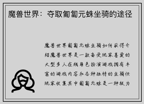 魔兽世界：夺取匍匐元蛛坐骑的途径