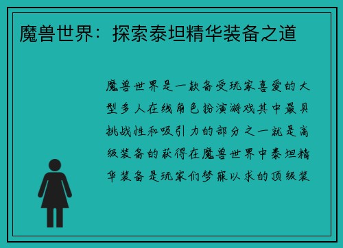 魔兽世界：探索泰坦精华装备之道