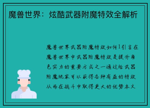 魔兽世界：炫酷武器附魔特效全解析