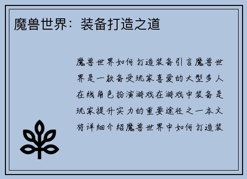 魔兽世界：装备打造之道
