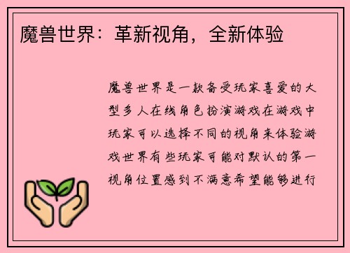 魔兽世界：革新视角，全新体验