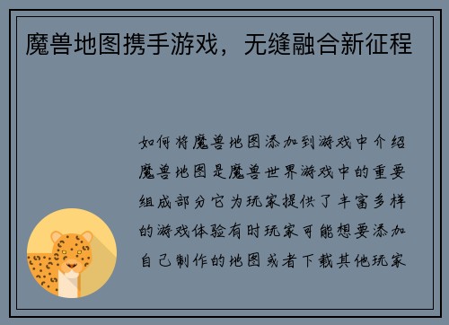 魔兽地图携手游戏，无缝融合新征程