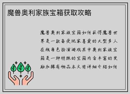 魔兽奥利家族宝箱获取攻略