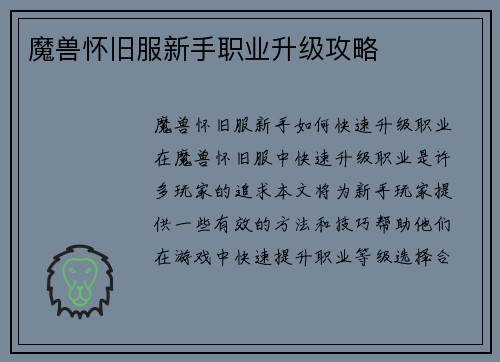 魔兽怀旧服新手职业升级攻略