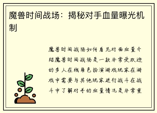 魔兽时间战场：揭秘对手血量曝光机制