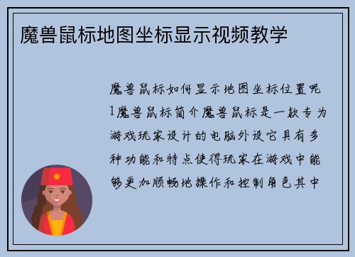 魔兽鼠标地图坐标显示视频教学