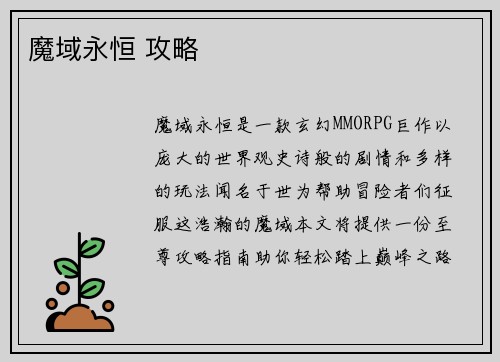 魔域永恒 攻略