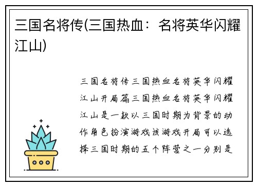 三国名将传(三国热血：名将英华闪耀江山)