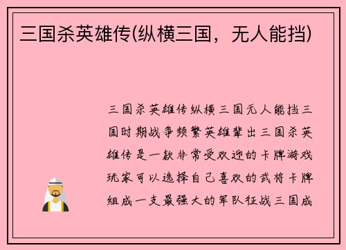 三国杀英雄传(纵横三国，无人能挡)