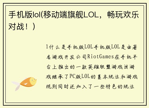 手机版lol(移动端旗舰LOL，畅玩欢乐对战！)